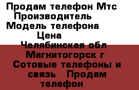 Продам телефон Мтс  › Производитель ­ ZTE › Модель телефона ­ MTS › Цена ­ 2 000 - Челябинская обл., Магнитогорск г. Сотовые телефоны и связь » Продам телефон   